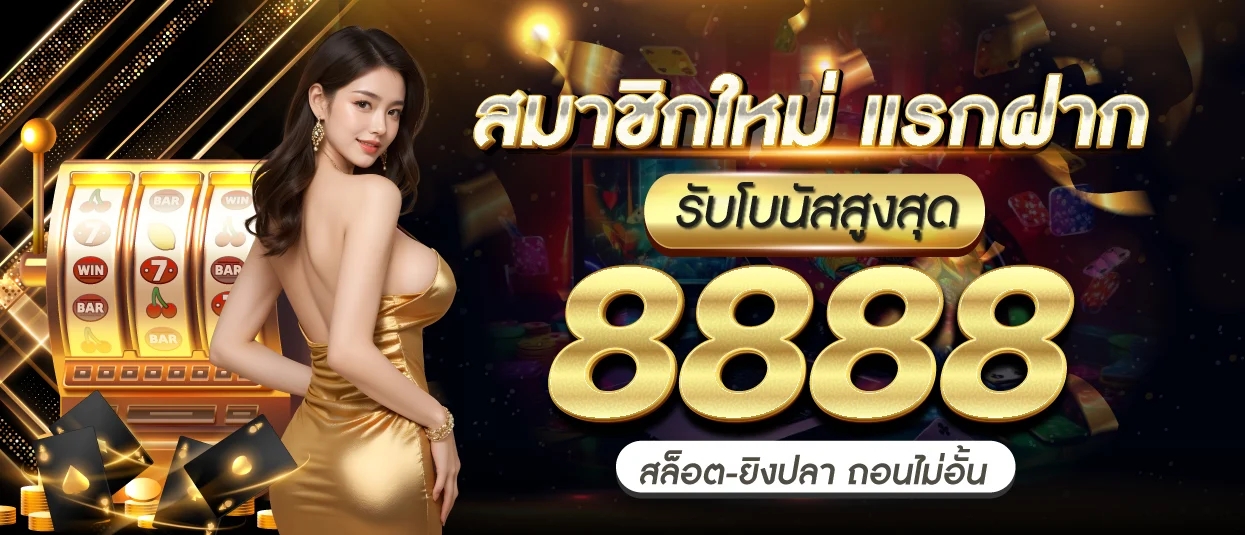 เว็บ 8888